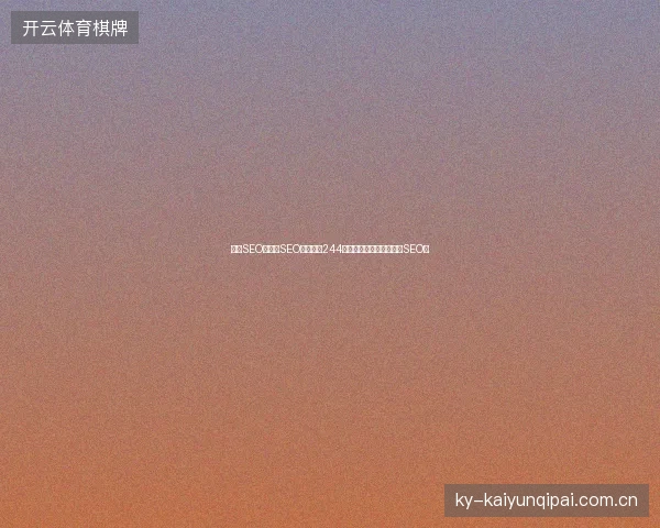 附子SEO与宁德SEO哪个好？244友情链接网如何查询网站SEO？