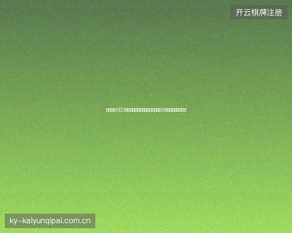 门户网站SEO避坑指南：潍坊专业推广公司盘点3大误区，澄江市适用