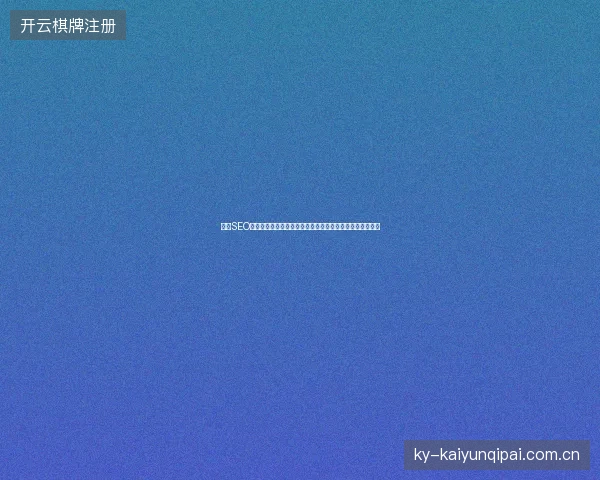鞍山SEO网站营销风向如何？南佶友情链接吧能否助力东兴市引流？